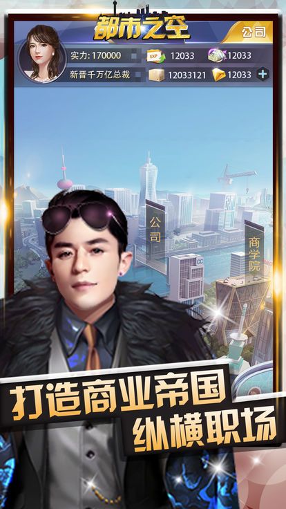都市之空手機游戲安卓版截圖4