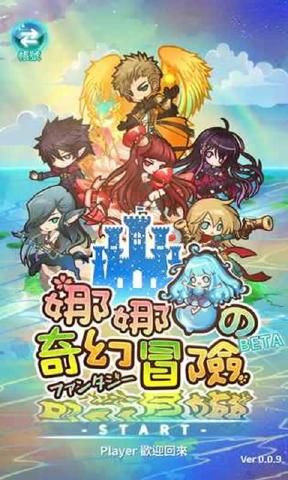 娜娜的奇幻冒險安卓下載正版手游下載地址截圖3