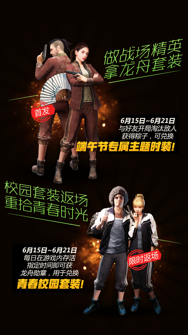 《絕地求生 全軍出擊》全軍“粽”動員，喝彩世界杯福利送不停！