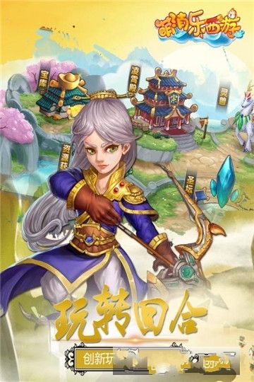 萌消樂西游游戲安卓安卓正式版截圖1