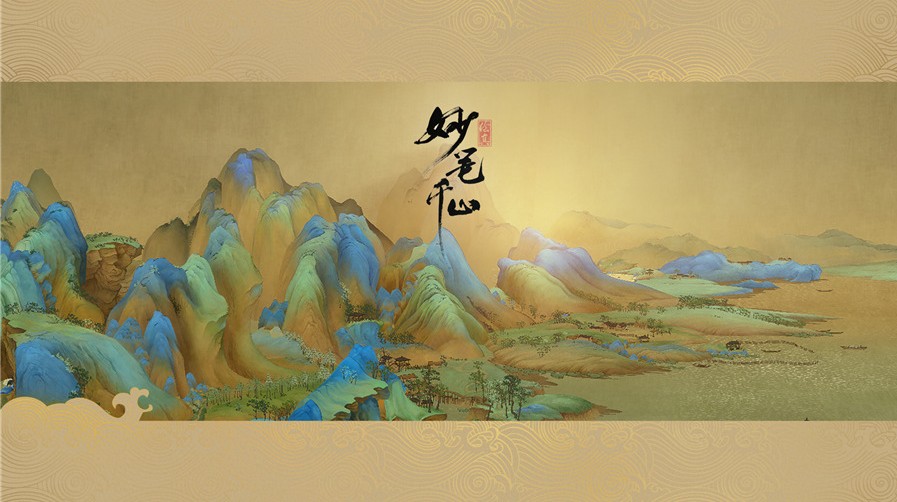 繪真妙筆千山6月20日IOS首測：即刻預(yù)約填問卷，獲得測試資格