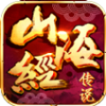山海經(jīng)上古傳說正版手游下載地址