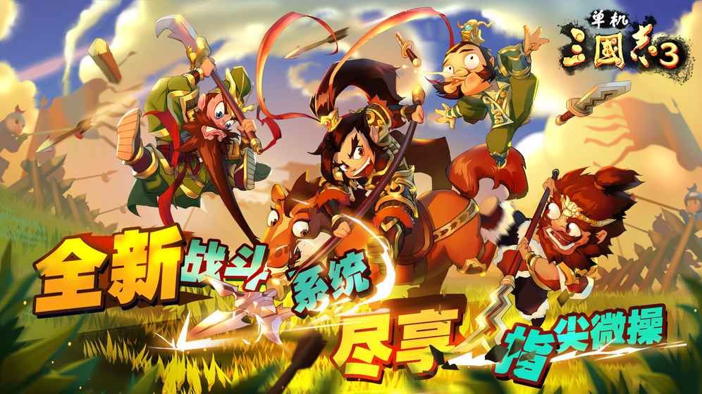 單機(jī)三國(guó)志3安卓版游戲最新下載地址截圖2