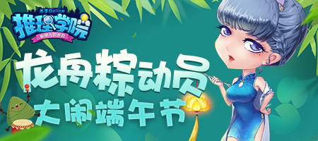 《推理學(xué)院》端午節(jié)活動(dòng)開(kāi)啟，龍舟競(jìng)賽狂攬大獎(jiǎng)