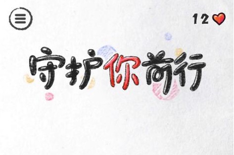 守護(hù)你前行游戲怎么玩？新手入門攻略