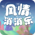 風(fēng)情消消樂游戲安卓下載正式版
