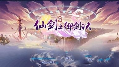 仙劍5之御劍決手游安卓下載最新版截圖4