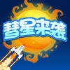 慧星來(lái)襲