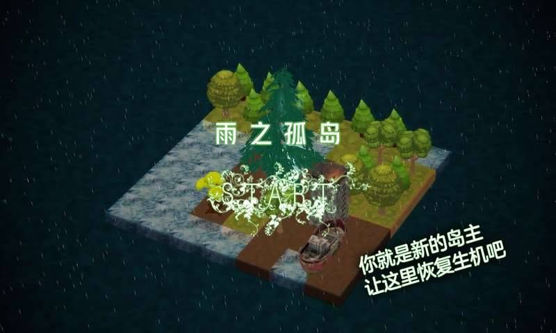 雨之孤岛手机游戏最新版（rainisland）截图1: