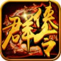 群俠令BT游戲變態(tài)版