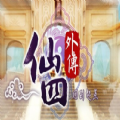 仙劍四外傳回到起點(diǎn)正版游戲地址