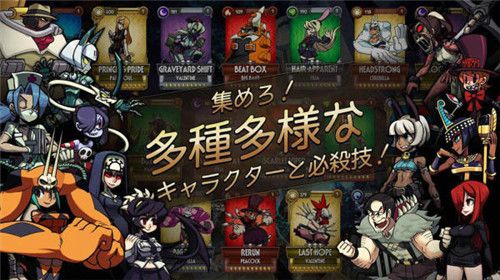 Skullgirls手游安卓版截图2: