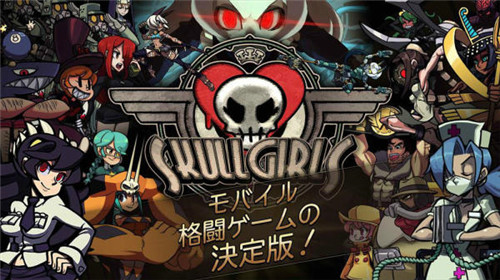 Skullgirls6月28日雙平臺(tái)上架，日本2DRPG格斗手游等你來戰(zhàn)