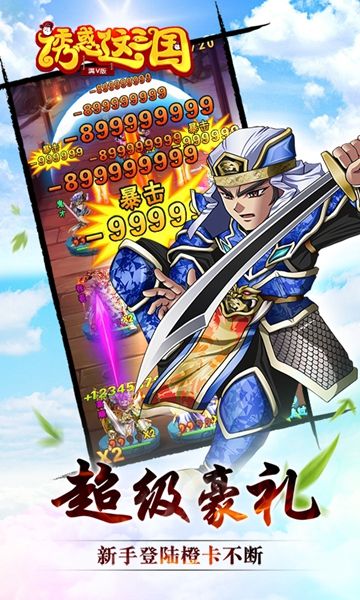 誘惑這三國游戲BT版滿V公益服截圖2
