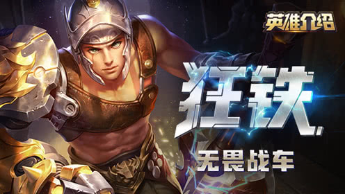 王者榮耀狂鐵怎么玩？S11狂鐵攻略