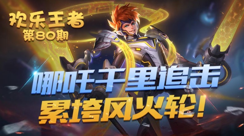 王者榮耀體驗(yàn)服英雄特效優(yōu)化：kpl新皮膚原畫曝光，哪吒、孫策特效預(yù)覽