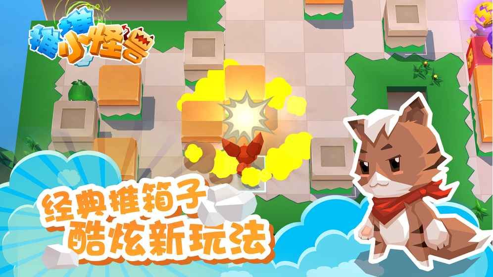 推推小怪獸安卓版游戲下載截圖1