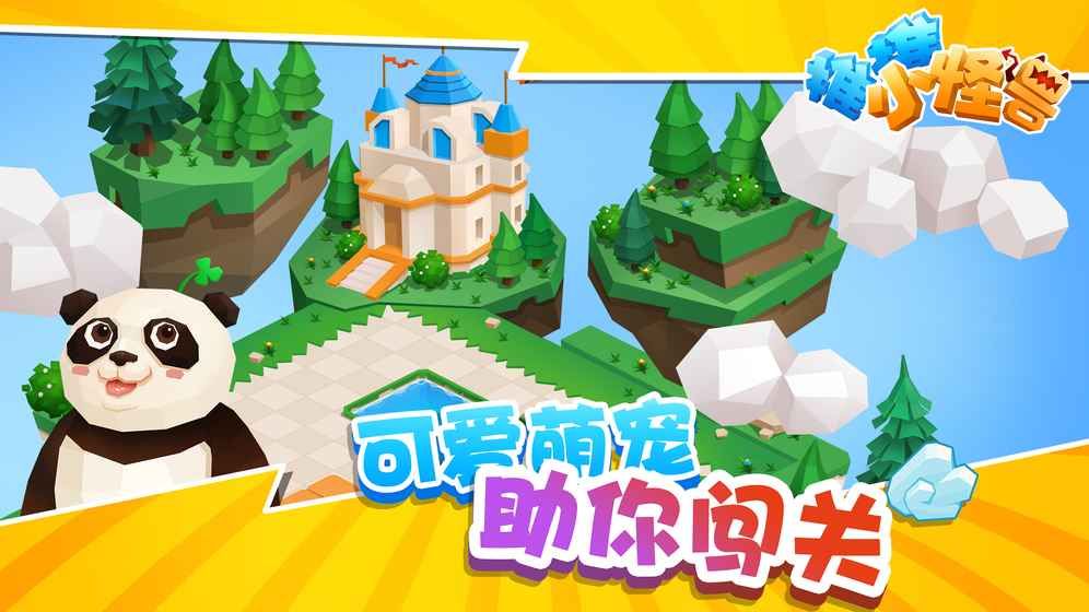 推推小怪獸安卓版游戲下載截圖4