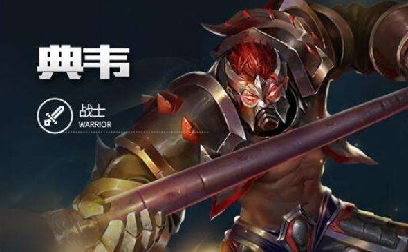 王者榮耀典韋特效暴擊流攻略：典韋出裝順序推薦