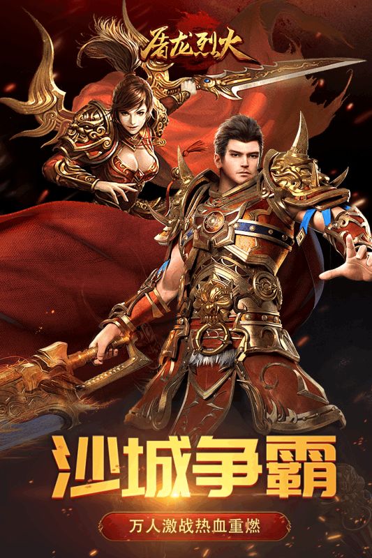 屠龍烈火手游最新版截圖2