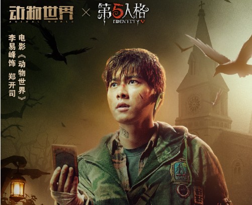 《第五人格》X《動物世界》聯(lián)動活動即將開始：開司有幾種人格？