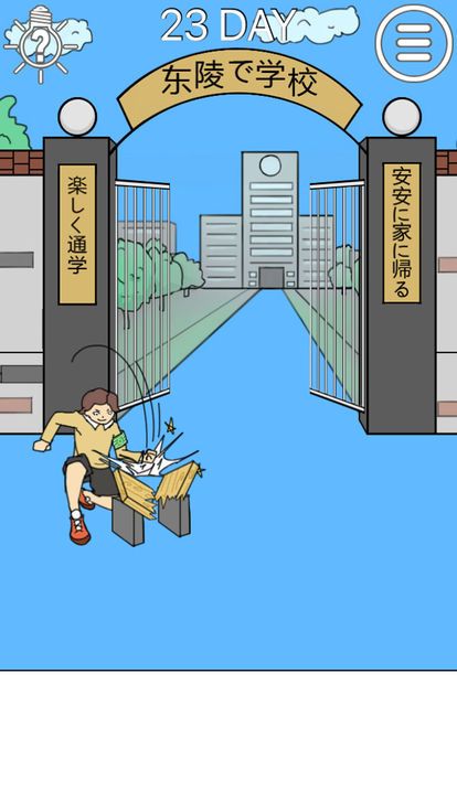 我進(jìn)不去學(xué)校了2手機(jī)游戲最新版下載截圖5