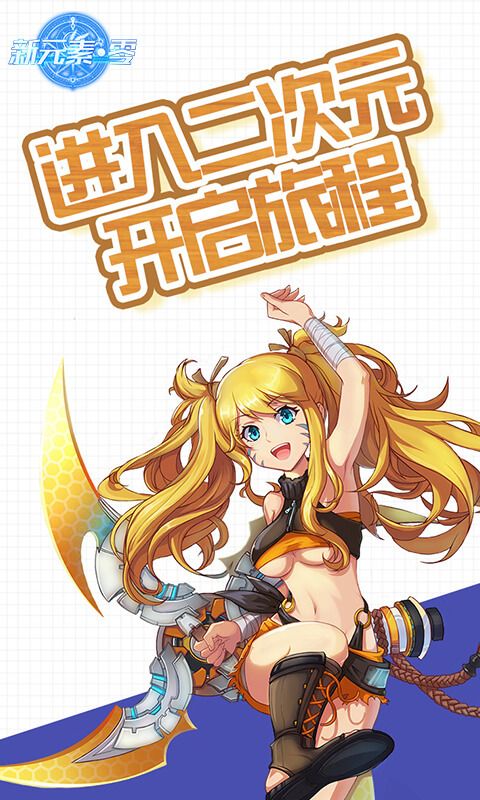 新元素零游戲安卓下載正式版截圖2