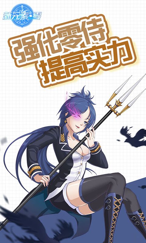 新元素零游戲安卓下載正式版截圖1