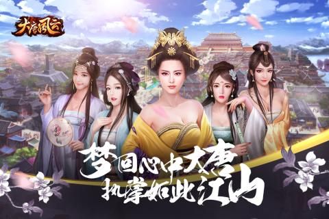 大唐風(fēng)云手游下載最新版截圖3