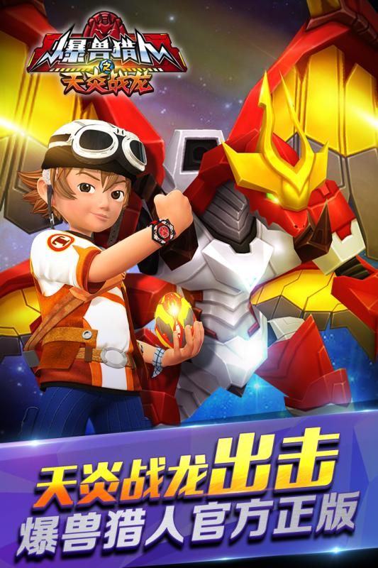 爆獸獵人之天炎戰(zhàn)龍正式版游戲下載截圖1