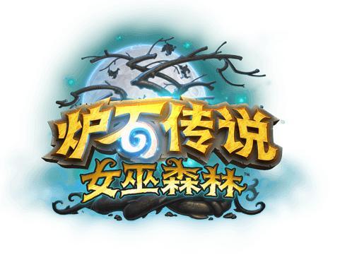 爐石傳說女巫森林核彈牧卡組分享：節(jié)目效果爆炸核彈牧攻略