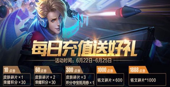 王者榮耀充值活動(dòng)6月22日開啟：逐夢(mèng)之翼本周預(yù)售，價(jià)格低于8折