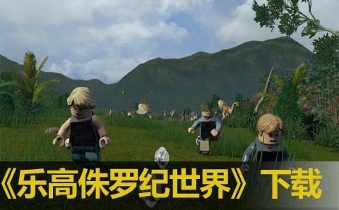 樂(lè)高侏羅紀(jì)世界安卓版游戲正版下載地址截圖4