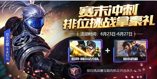 王者榮耀賽末沖刺排位挑戰(zhàn)賽寶箱可以獲得幾個(gè)？開(kāi)出皮膚的幾率是多少？