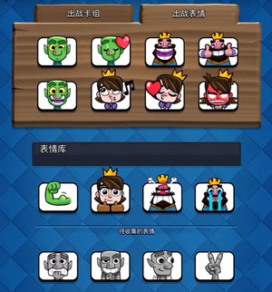 皇室戰(zhàn)爭(zhēng)表情系統(tǒng)
