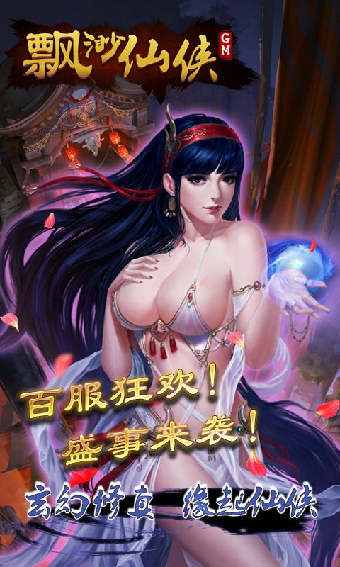 縹緲仙俠GM版BT游戲公益服截圖1