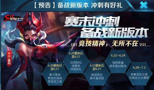 王者榮耀6月20日更新內(nèi)容一覽：賽季沖刺活動(dòng)開啟、英雄降價(jià)5000金幣