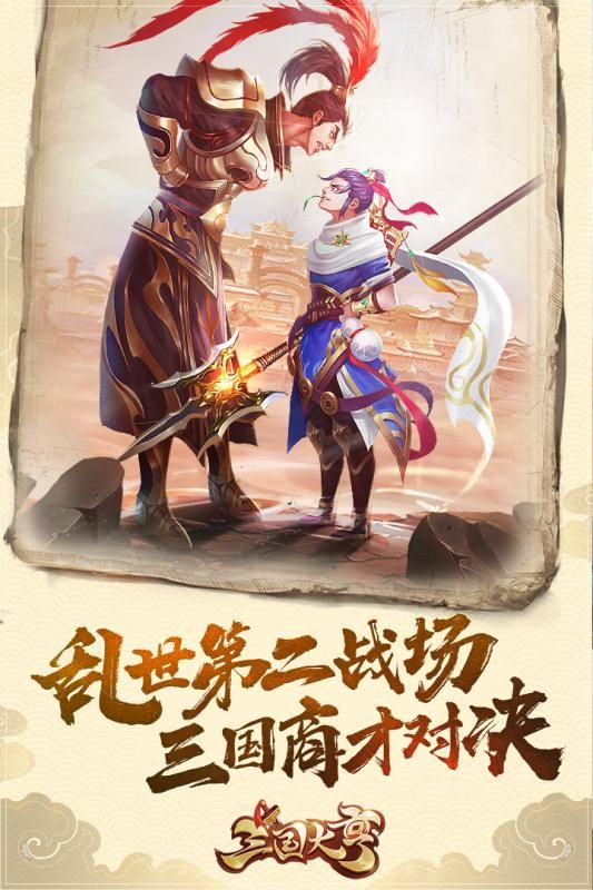 三國大亨手游下載最新版截圖5