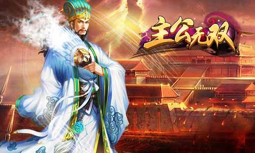 主公無(wú)雙2018游戲安卓正式版截圖3