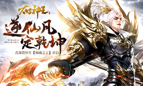 太古神王星魂覺(jué)醒“仙域之王”資料片今日上線