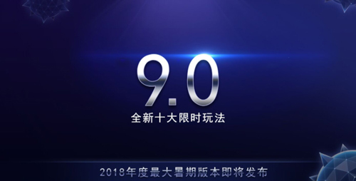 球球大作戰(zhàn)9.0即將上線 暑期狂歡你準(zhǔn)備好了嗎