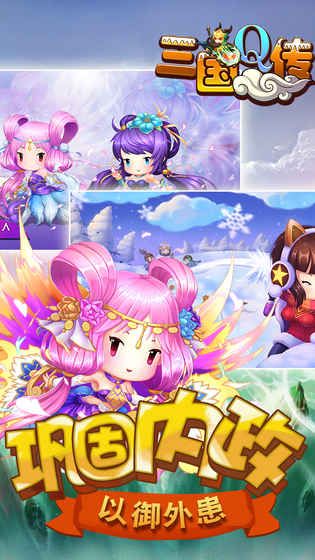 三國Q傳手游版最新版地址截圖3