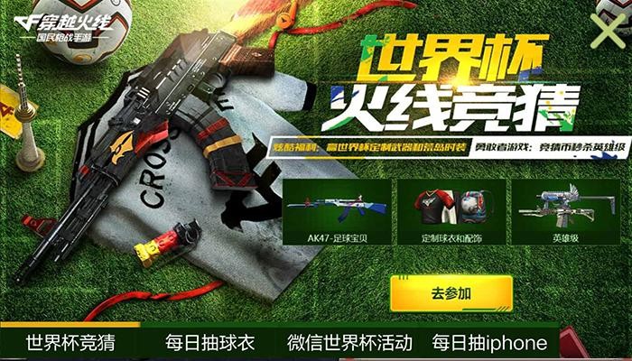 iPhoneX誠(chéng)意送！CF手游“世界杯火線競(jìng)猜”火爆進(jìn)行中