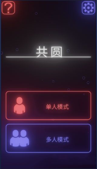 共圓中文漢化版游戲截圖1