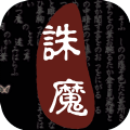 口袋誅魔手游下載最新版