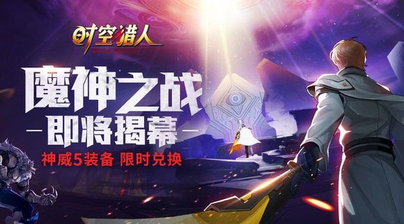 時(shí)空獵人6月20日更新公告 魔神之戰(zhàn)揭幕！