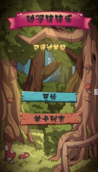動(dòng)漫猜猜樂無限提示最新中文版截圖4