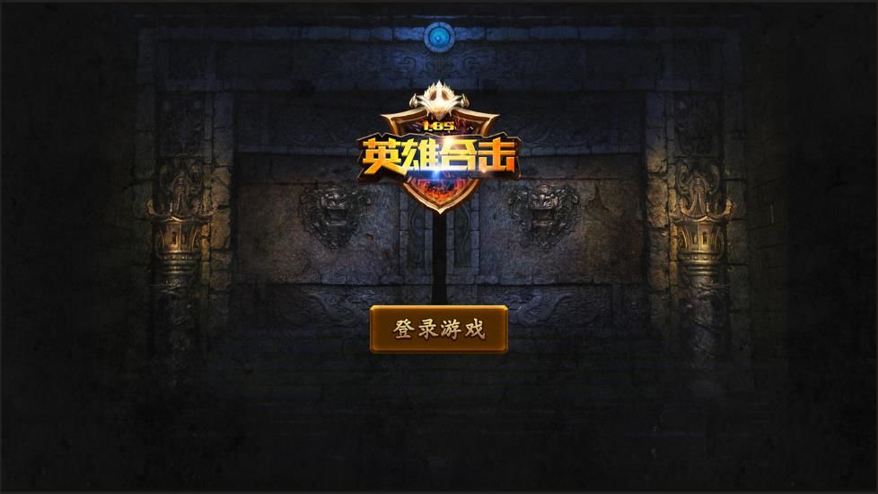 1.85英雄合擊BT游戲公益服變態(tài)版截圖1