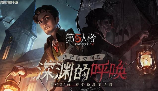 第五人格深淵的呼喚正式上線：醫(yī)生日記開(kāi)啟、增加戰(zhàn)隊(duì)系統(tǒng)