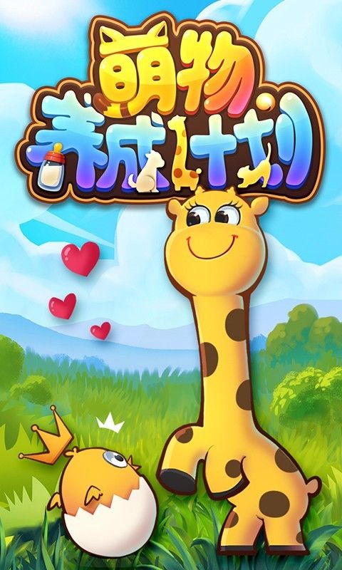 萌物養(yǎng)成計劃安卓最新版游戲截圖2
